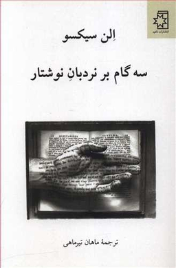 کتاب سه گام بر نردبان نوشتار اثر الن سیکسو انتشارات ناهید