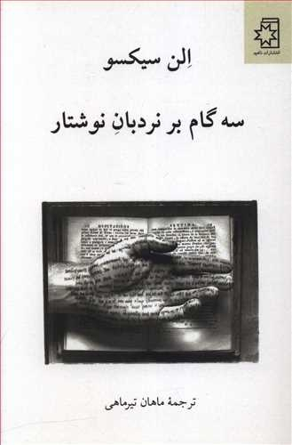 کتاب سه گام بر نردبان نوشتار اثر الن سیکسو انتشارات ناهید