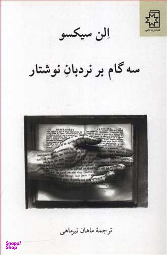 کتاب سه گام بر نردبان نوشتار اثر الن سیکسو انتشارات ناهید