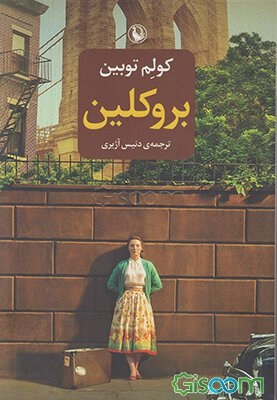 کتاب بروکلین اثر کولم توبین انتشارات مروارید