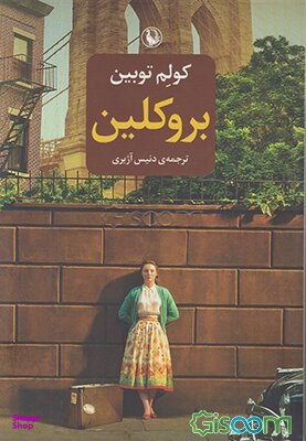 کتاب بروکلین اثر کولم توبین انتشارات مروارید