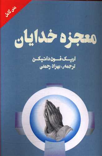 معجزه خدایان چلچله