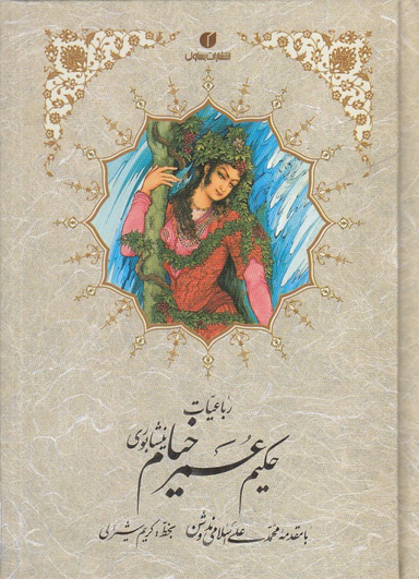 رباعیات حکیم عمر خیام نیشابوری جیبی
