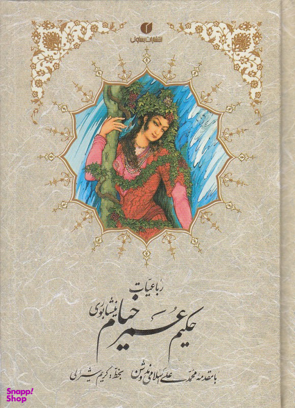 رباعیات حکیم عمر خیام نیشابوری جیبی