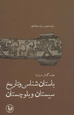 کتاب باستان شناسی و تاريخ سيستان و بلوچستان اثر سيد منصور سيد سجادی نشر فیروزه