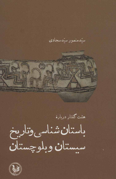 کتاب باستان شناسی و تاريخ سيستان و بلوچستان اثر سيد منصور سيد سجادی نشر فیروزه