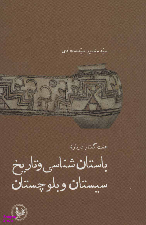 کتاب باستان شناسی و تاريخ سيستان و بلوچستان اثر سيد منصور سيد سجادی نشر فیروزه