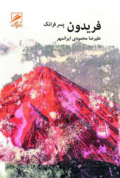 فریدون پسر فرانک
