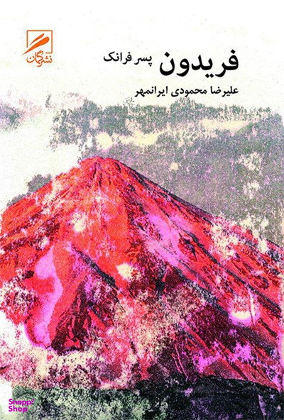 فریدون پسر فرانک
