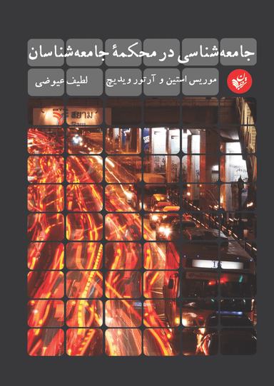 جامعه شناسی در محکمه جامعه شناسان