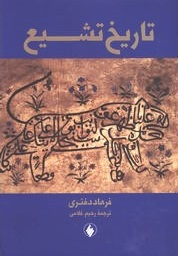 تاریخ تشیع
