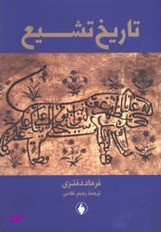 تاریخ تشیع