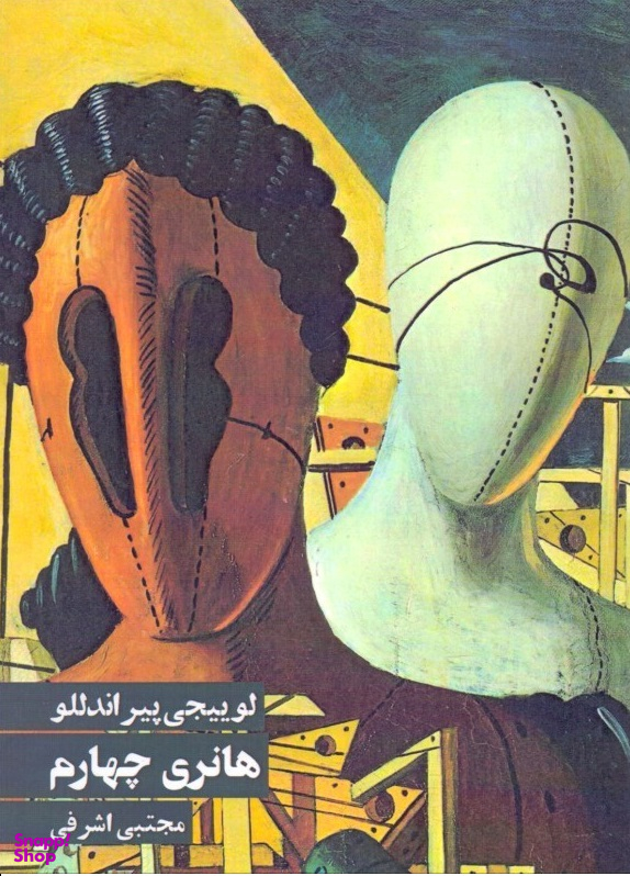 کتاب هانری چهارم اثر لوییجی پیراندللو انتشارات روزنه