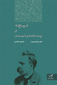 نیچه و پست مدرنیسم