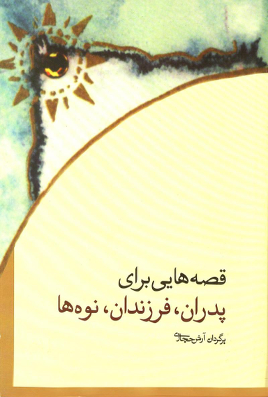 قصه هایی برای پدران فرزندان نوه ها