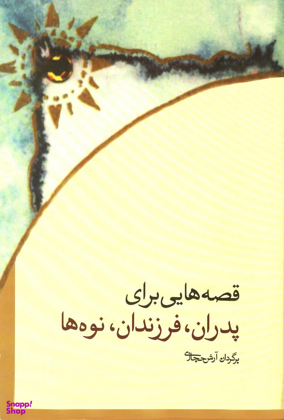 قصه هایی برای پدران فرزندان نوه ها