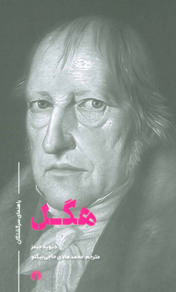 راهنمای سرگشتگان : هگل