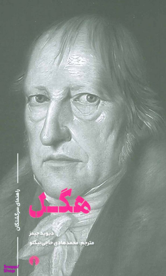 راهنمای سرگشتگان : هگل