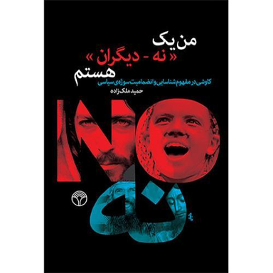من یک نه دیگران هستم