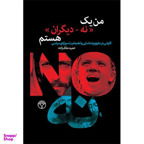 من یک نه دیگران هستم