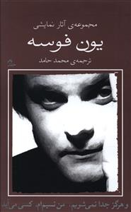 کتاب هرگز جدا نمی‌شویم، من نسیم ام، کسی می‌آید اثر یون فوسه انتشارات نیلا