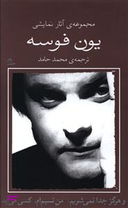 کتاب هرگز جدا نمی‌شویم، من نسیم ام، کسی می‌آید اثر یون فوسه انتشارات نیلا