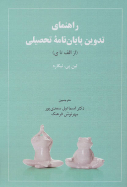 راهنمای تدوین پایان نامه تحصیلی از الف تا ی
