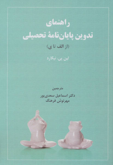 راهنمای تدوین پایان نامه تحصیلی از الف تا ی