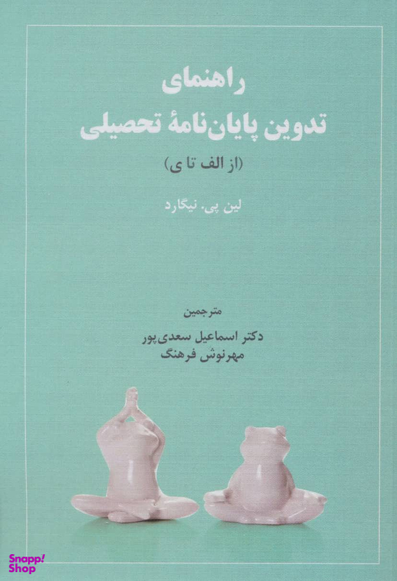 راهنمای تدوین پایان نامه تحصیلی از الف تا ی
