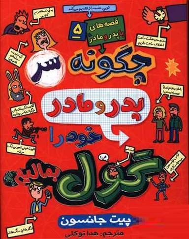 کتاب قصه های با پدر و مادر 5 (چگونه سر پدر مادر خود گول بمالیم؟) اثر پیت جانسون انتشارات هوپا