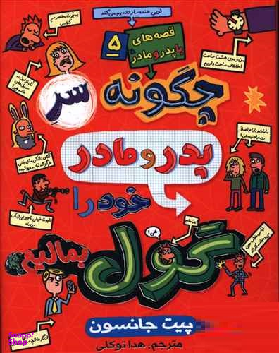 کتاب قصه های با پدر و مادر 5 (چگونه سر پدر مادر خود گول بمالیم؟) اثر پیت جانسون انتشارات هوپا