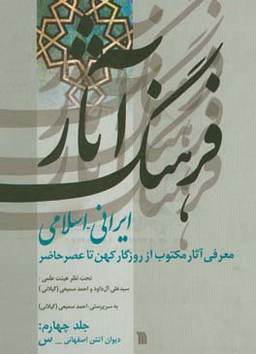 فرهنگ آثار ایرانی اسلامی جلد 4