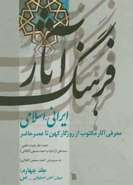 فرهنگ آثار ایرانی اسلامی جلد 4