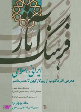 فرهنگ آثار ایرانی اسلامی جلد 4