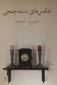 کتاب عکس های دسته جمعی اثر حمید امجد انتشارات نیلا