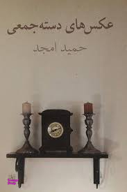 کتاب عکس های دسته جمعی اثر حمید امجد انتشارات نیلا