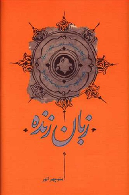 کتاب زبان زنده اثر منوچهر انور انتشارات کارنامه