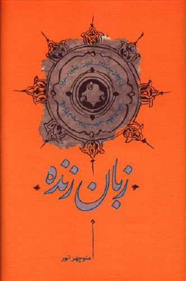 کتاب زبان زنده اثر منوچهر انور انتشارات کارنامه