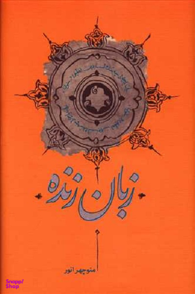 کتاب زبان زنده اثر منوچهر انور انتشارات کارنامه