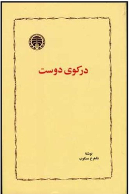 کتاب درکوی دوست اثر شاهرخ مسکوب انتشارات خوارزمی