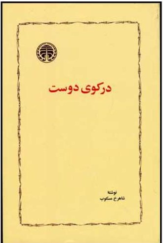 کتاب درکوی دوست اثر شاهرخ مسکوب انتشارات خوارزمی