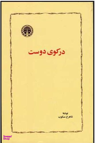 کتاب درکوی دوست اثر شاهرخ مسکوب انتشارات خوارزمی