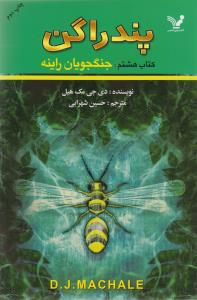 کتاب پندراگن 8 (جنگجویان راینه) اثر دی. جی. مک هیل انتشارات تندیس