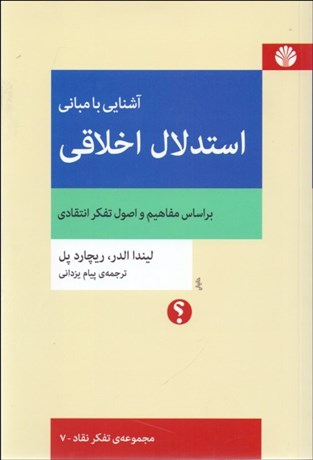 آشنایی با مبانی استدلال اخلاقی