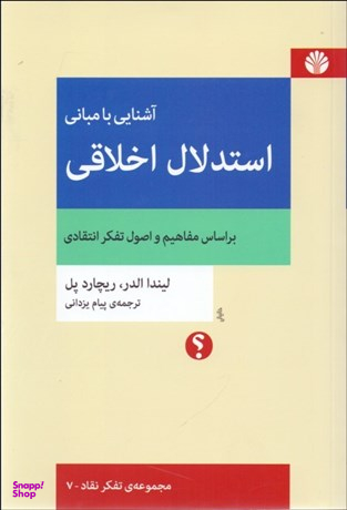 آشنایی با مبانی استدلال اخلاقی