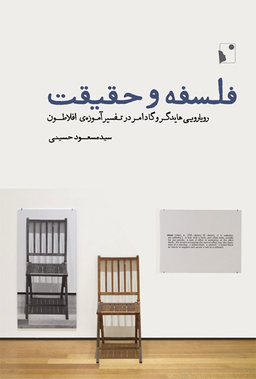فلسفه و حقیقت