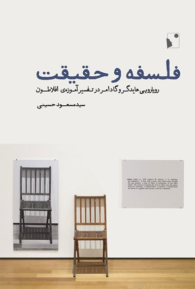 فلسفه و حقیقت
