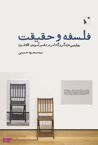 فلسفه و حقیقت