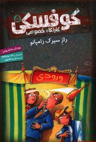 کتاب کاراگاه خصوصی کوفسکی 5: راز سیرک زامپانو اثر یورگن بانشروس انتشارات هوپا