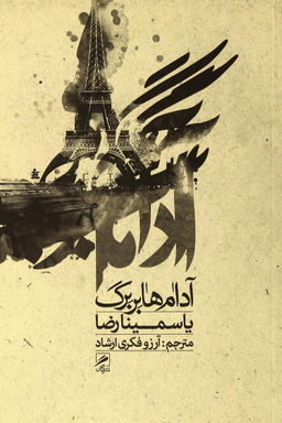 آدم ها بربرگ